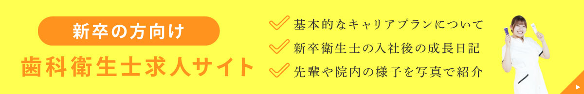 【新卒の方向け 歯科衛生士求人サイト】基本的なキャリアプランについて／新卒衛生士の入社後の成長日記／先輩や院内の様子を写真で紹介
