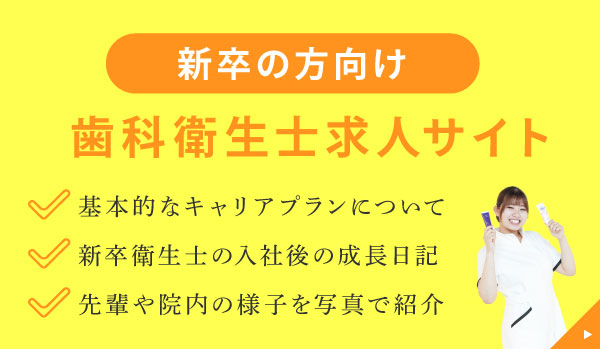 【新卒の方向け 歯科衛生士求人サイト】基本的なキャリアプランについて／新卒衛生士の入社後の成長日記／先輩や院内の様子を写真で紹介