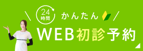 24時間 かんたん Web初心予約