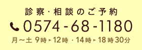 診察・相談のご予約：0574-68-1180