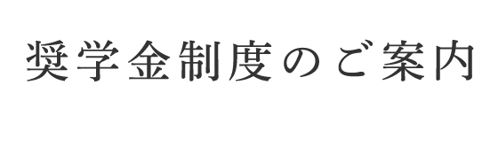 奨学金制度のご案内